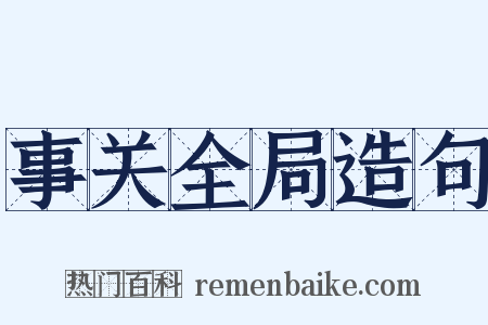 事关全局造句是什么意思的图片
